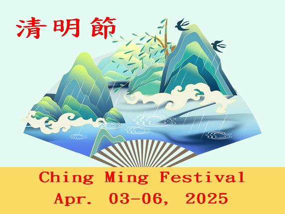 清明節 